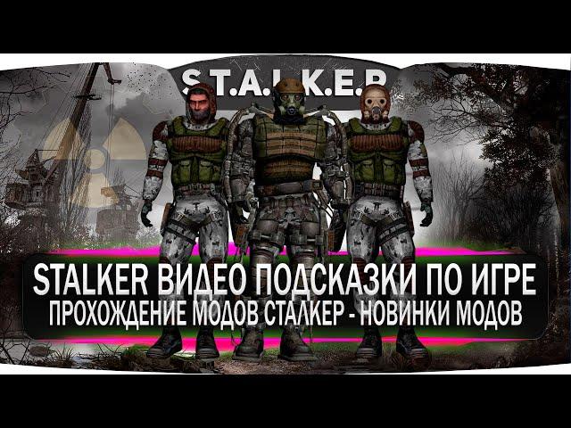 STALKER ВИДЕО ПОДСКАЗКИ ПО ИГРЕ - ПРОХОЖДЕНИЕ МОДОВ СТАЛКЕР - НОВИНКИ МОДОВ СТАЛКЕР - ВИДЕО СТАЛКЕР