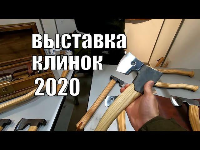 Ножевая выставка КЛИНОК 2020 I Топоры, ножи, тенденции, которые я выделяю.