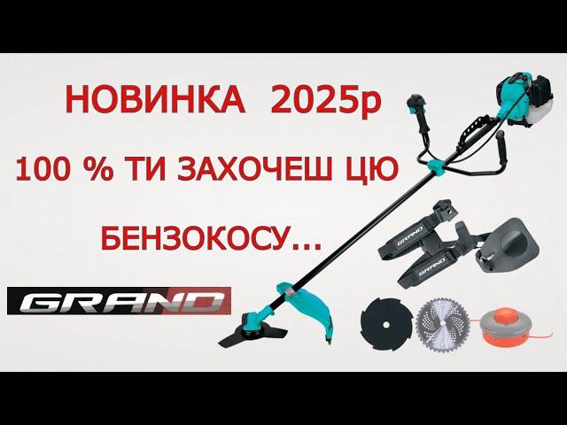 ТОП ️  Бензокоса GRAND Кращої НЕМАЄ по ЦІНІ   Яку мотокосу вибрати ? Покос Трави