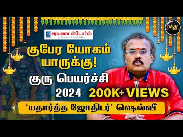 குபேர யோகம் யாருக்கு! - குரு பெயர்ச்சி 2024 | யதார்த்த ஜோதிடர் Shelvi | Guru Peyarchi 2024