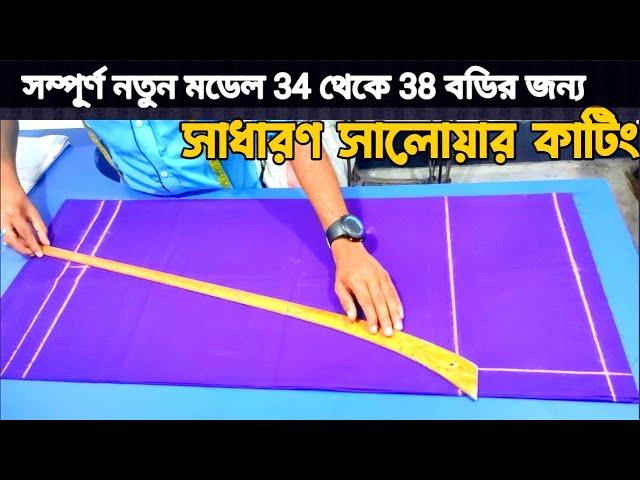 সাধারণ সালোয়ার কাটিং, সম্পূর্ণ নতুন ও সহজ পদ্ধতিতে 34 থেকে 38 বডির জন্য। How to salwar cutting