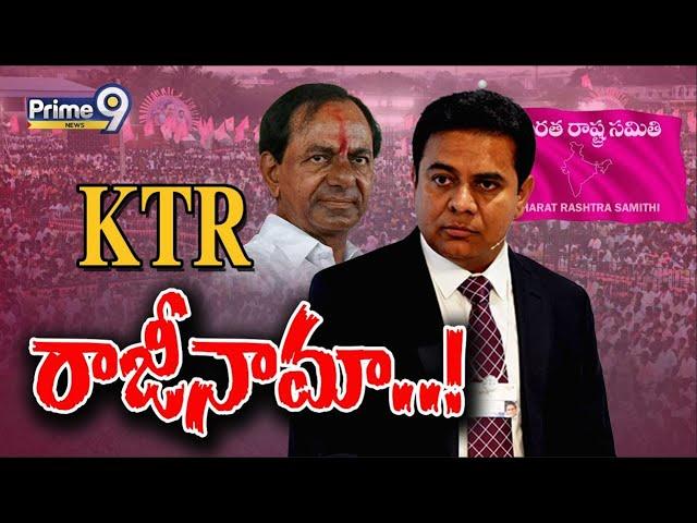 KTR రాజీనామా..! | Telangana Politics | Prime9 Digital