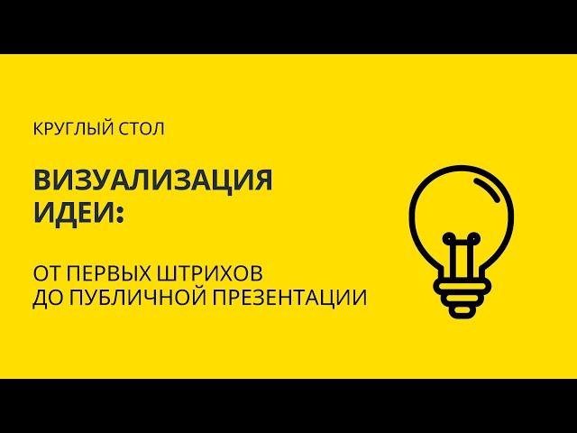 Круглый стол «Визуализация идеи: от первых штрихов до публичной презентации» | АРХ МОСКВА 2021