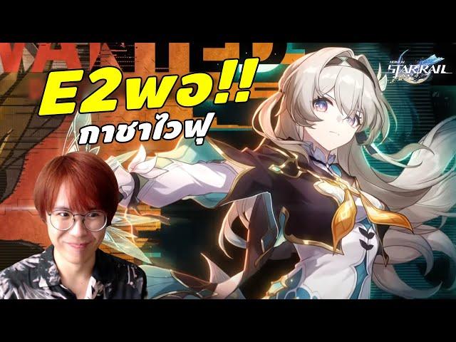 Honkai: Star Rail | กาชา Firefly  E2 พอจริงๆนะ จริงๆเลยนะ