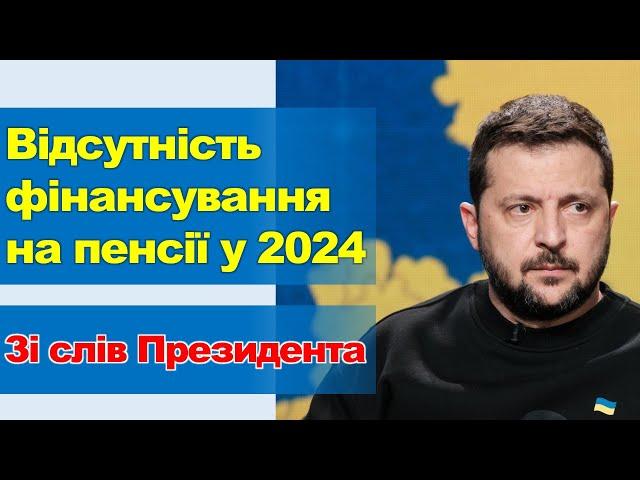 Відсутність фінансування на пенсії у 2024 році | Зі слів президента України