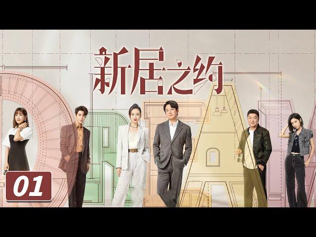 《新居之约》第1集 王鸥潘粤明“不打不相识”  A New Home EP1（潘粤明、王鸥、孙坚、张凯丽）【CCTV热播剧场】