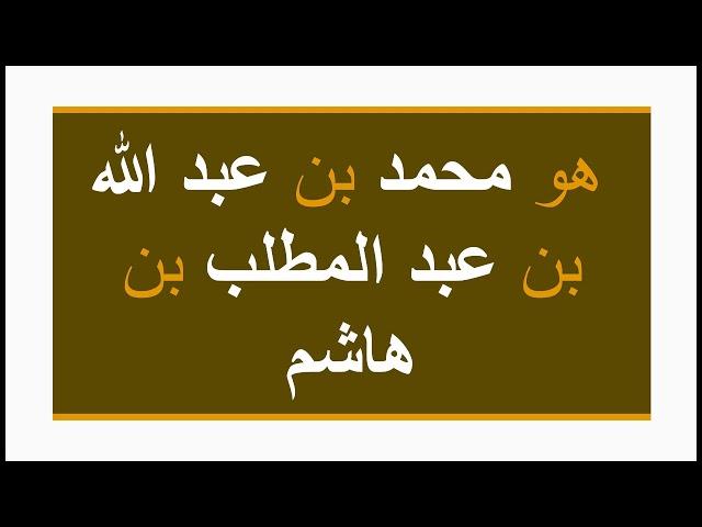 النسب النبوي الشريف (للحفظ للصغار والكبار)