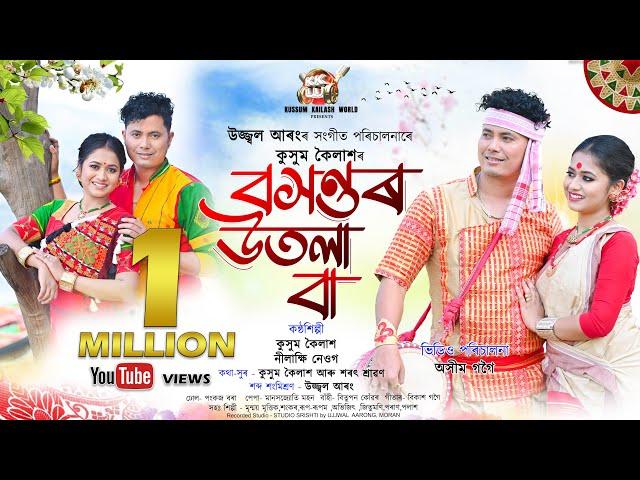 Baxontor Utola Baa By Kussum Kailash || Nilakshi Neog || New Assamese Bihu Video Song 2024