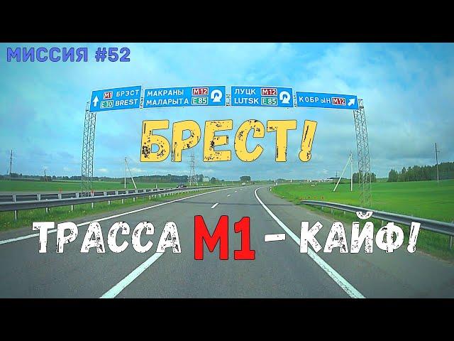 Грузоперевозки по Беларуси! БРЕСТ! Трасса М1 - кайф! #52