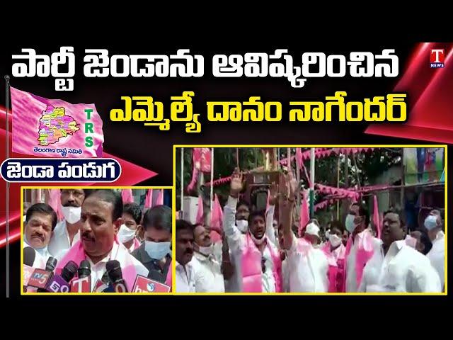 MLA Danam Nagender Hoists TRS Party Flag in Khairatabad | TRS Flag Festival | T News