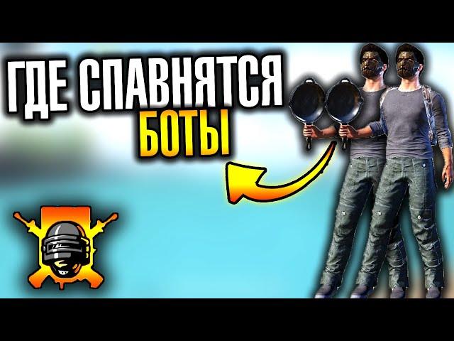 Где спавнятся БОТЫ в ПУБГ мобайл | Как делать много убийств | PUBG mobile