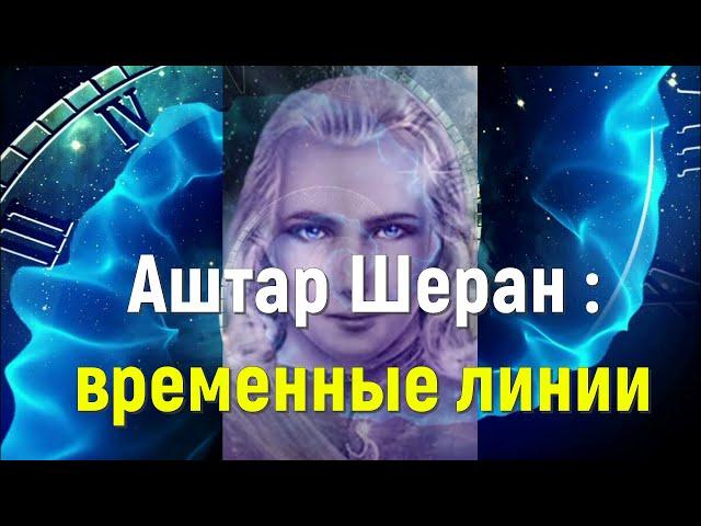 Аштар Шеран : временные линии