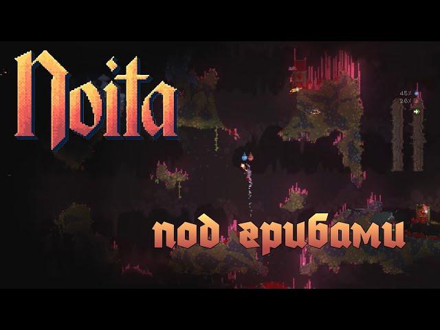 Noita е2: Грибной трип.