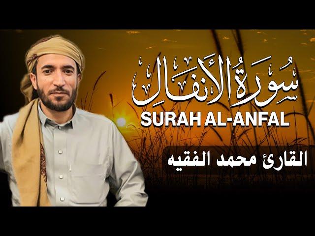 سورة الأنفال كاملة للقارئ محمد الفقيه  Mohammed Al Fakih Surah Al Anfal