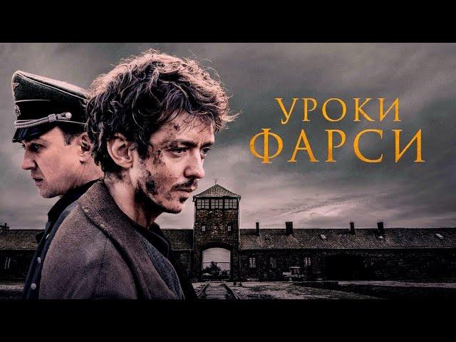 Уроки фарси (2020)Трейлер на русском