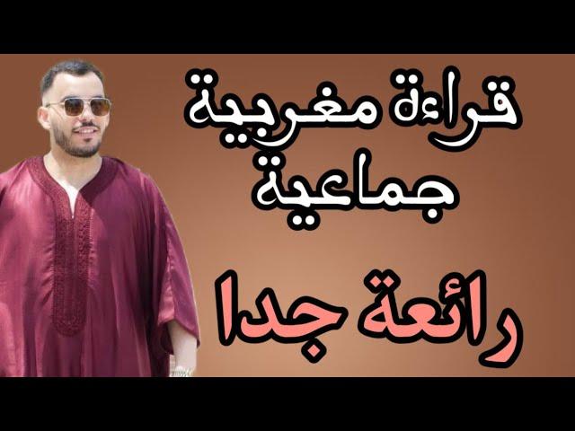 قراءة مغربية جماعية - الصلاة على سيدنا محمد| Nabil El Mernissi