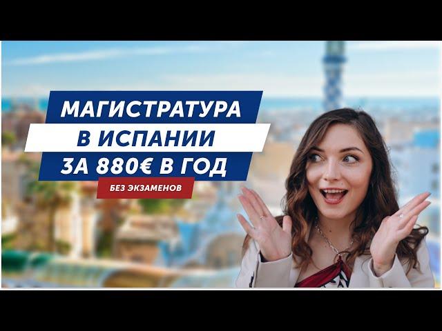 Высшее образование в Испании: МАГИСТРАТУРА от 880€ в год