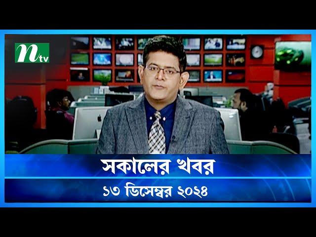 🟢 সকালের খবর | Shokaler Khobor | 13 December 2024 | NTV Latest News Update