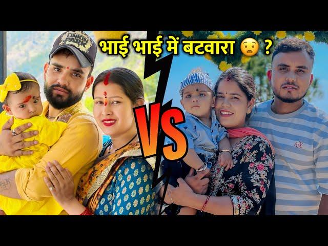 दोनों भाई में बटवारा हो गया ?  ज्वाइन फ़ैमिली कैसे ? || Pahadi Lifestyle Vlog || Mayank Bhumi Vlog