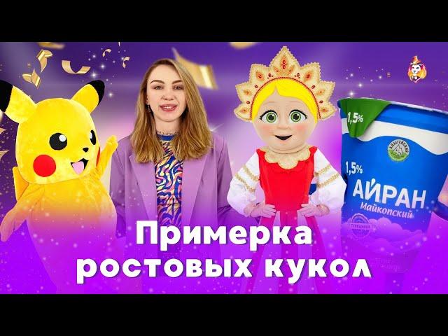 Как проходит примерка ростовых кукол на Фабрике Карнавала / Ростовые куклы Пикачу, Масленица, Айран