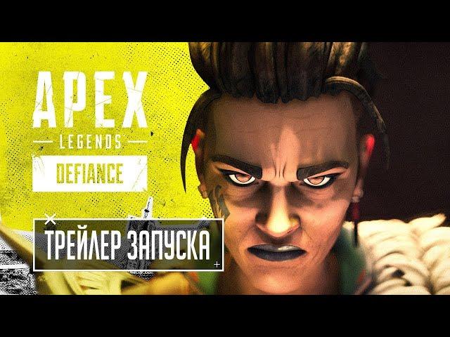 Apex Legends — Русский Трейлер К Выходу Двенадцатого Сезона «Неповиновение»