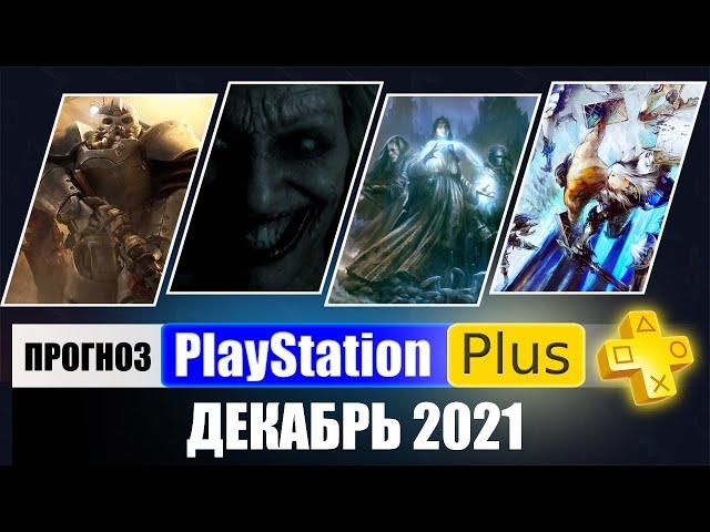 PS PLUS декабрь 2021 ПРОГНОЗ бесплатных игр для PS4 и PS5 в ПС ПЛЮС декабрь 2021 PS+ Игры месяца PS4