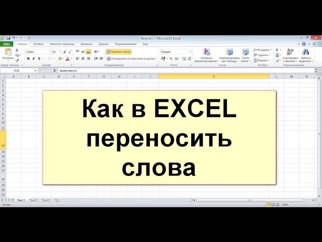 Перенос текста в excel или гугл таблице(перенос строки в ячейке )