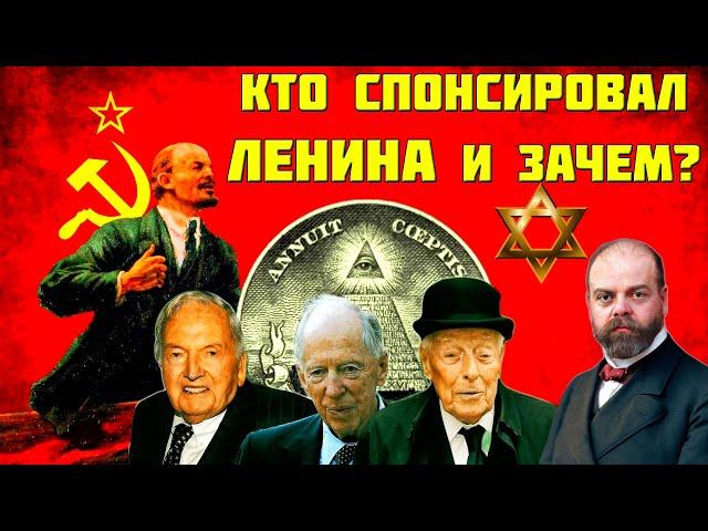 Кто спонсировал Ленина? На какие деньги жил вождь октябрьской революции?