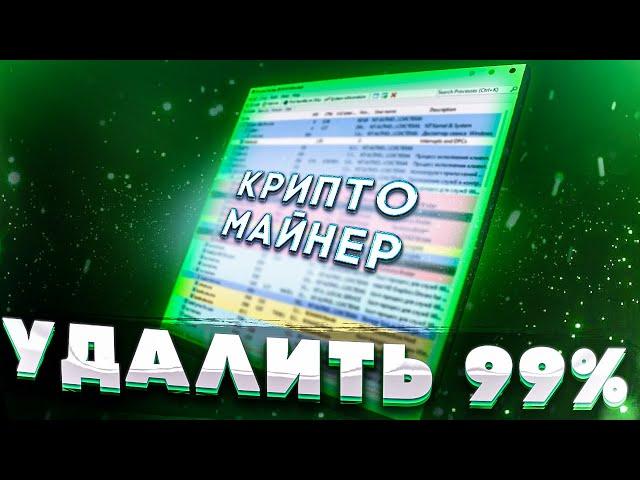 СПОСОБ УДАЛЕНИЯ 99% ВСЕХ МАЙНЕРОВ И ВИРУСОВ!