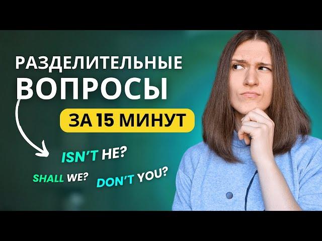 Разделительные Вопросы в Английском - ВСЯ грамматика за 15 МИНУТ!