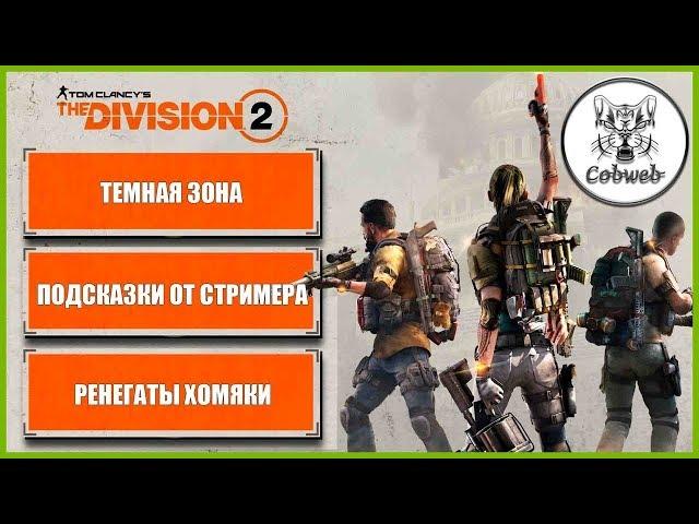 The Division 2 Инструкция к Темной Зоне