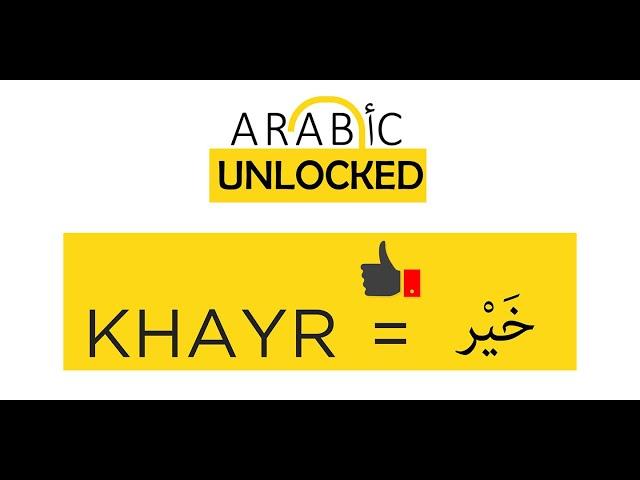 Arabic Unlocked I The Quranic Words Series I Khayr خير