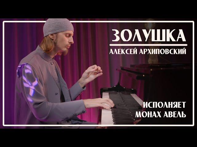 Cinderella (A.Arhipovsky) / Monk Abel