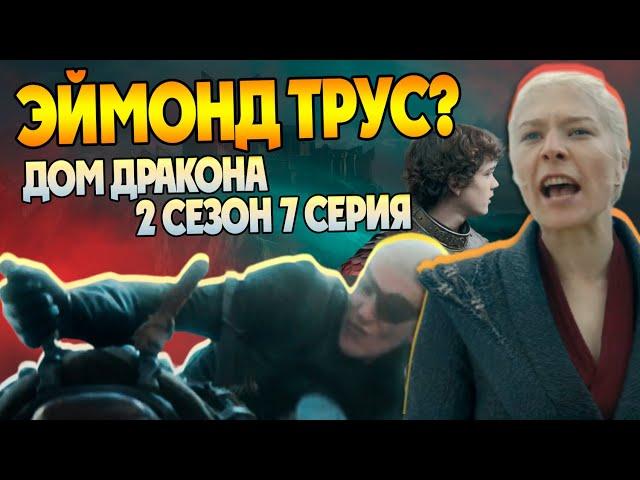 Как Драконы выбирают Наездников? Дом Дракона обзор 2 сезон 7 серия