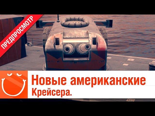 Новые Американские крейсера - предпросмотр -  World of warships