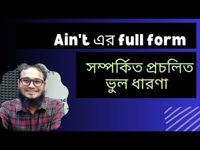 Ain't এর Full Form সম্পর্কিত প্রচলিত ভুল ধারণা