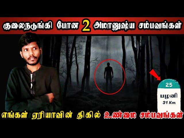 Real Life Ghost Experience | மிரளவைக்கும் 2-அமானுஷ்ய திகில் உண்மை சம்பவங்கள் | Shiva’s Investigation