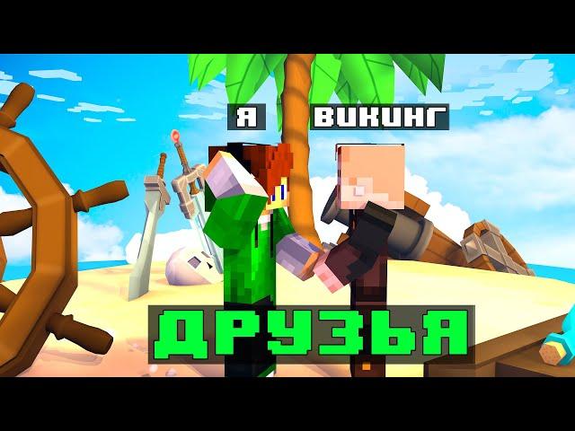 МАЙНКРАФТ, НО Я ПОДРУЖИЛСЯ С ВИКИНГОМ | Skyblock RPG Iron Man | Hypixel