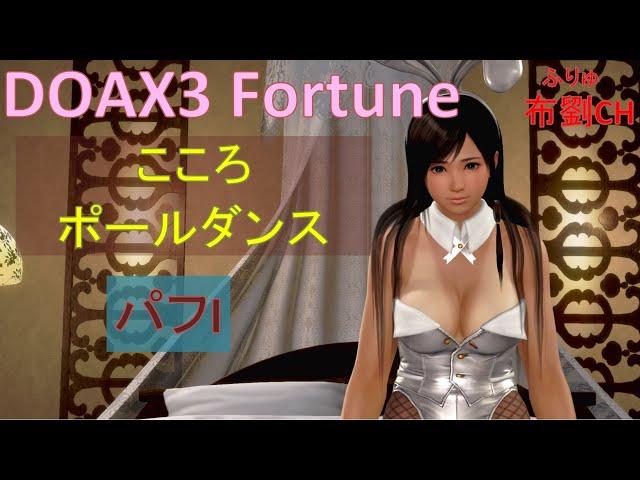 【DOAX3】こころポールダンス（パフI）