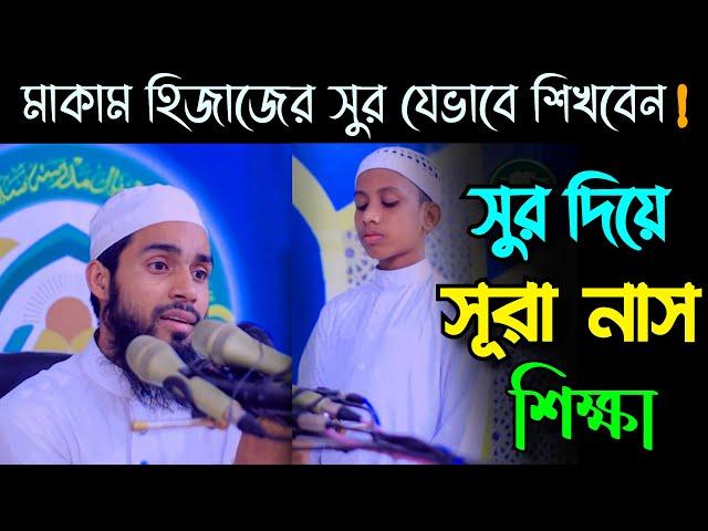 সুর দিয়ে সূরা নাস শিক্ষা | মাকামে হেজাজ । Surah Nas । Qari Anamul Hasan Sadi