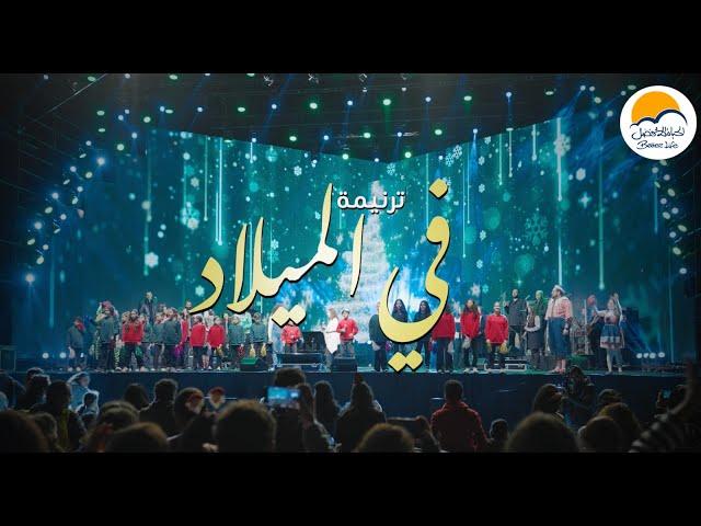 ترنيمة في الميلاد - الحياة الافضل | Fel Milad - Better  Life- Land of Hope