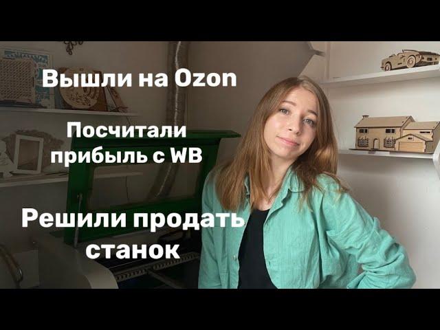 Продаем лазерный станок / итоги WB / вышли на Ozon