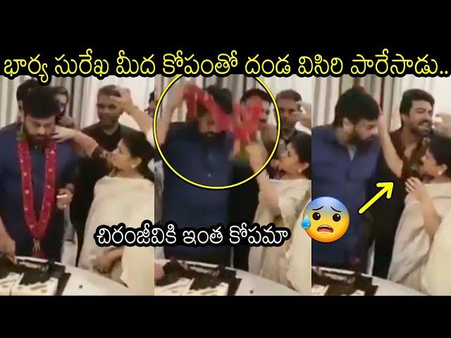 కోపంతో దండ విసిరి పడేసాడు చిరంజీవి: Chiranjeevi Fired On Wife Surekha in his Birthday Celebrations