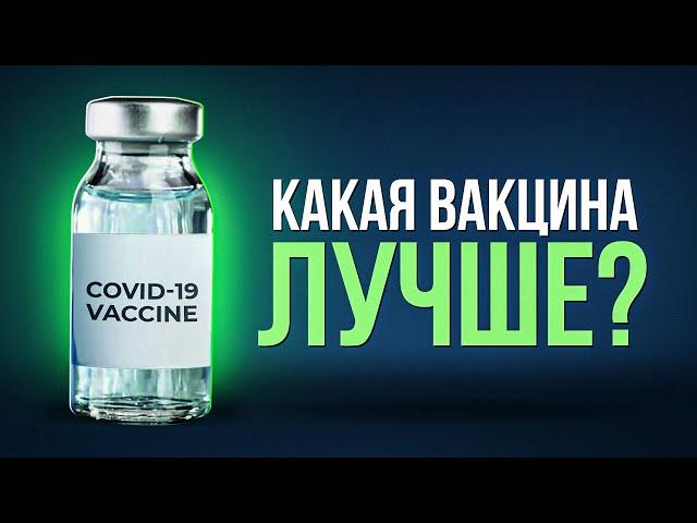 Какая вакцина от коронавируса лучше?