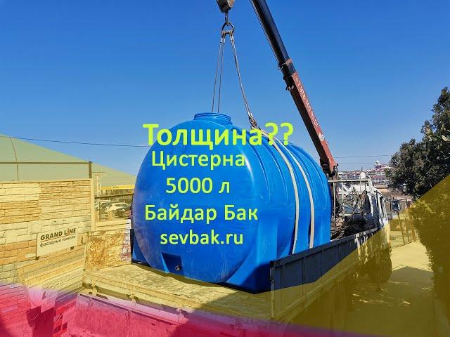 Емкость для воды Байдар Бак 5000 литров цистерна от магазина sevbak.ru