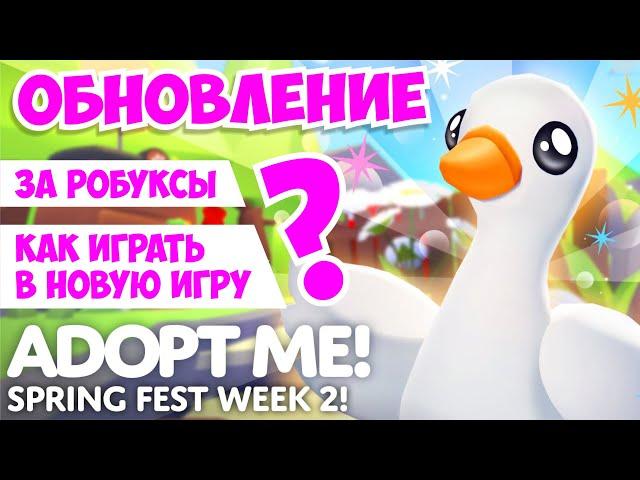 КАК ПРОЙТИ НОВУЮ МИНИ ИГРУ? МЕБЕЛЬНОЕ БЕЗУМИЕ в Адопт Ми! НОВОЕ ОБНОВЛЕНИЕ! Roblox Adopt Me