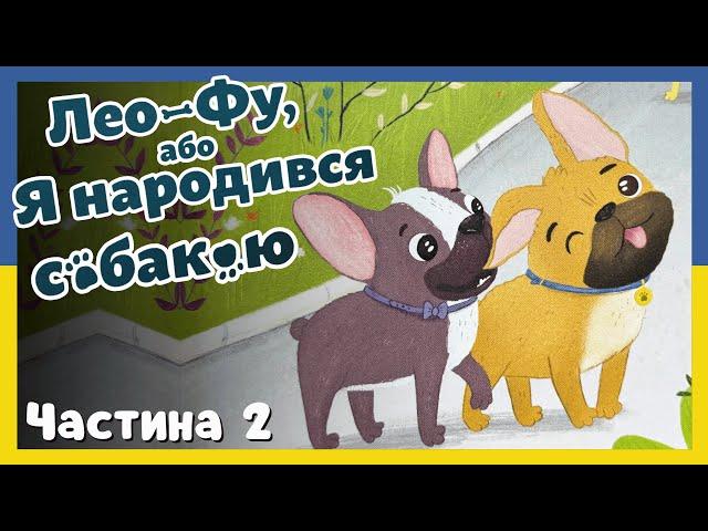 Лео-Фу або Я Народився Собакою (Частина 2)  Аудіоказка 