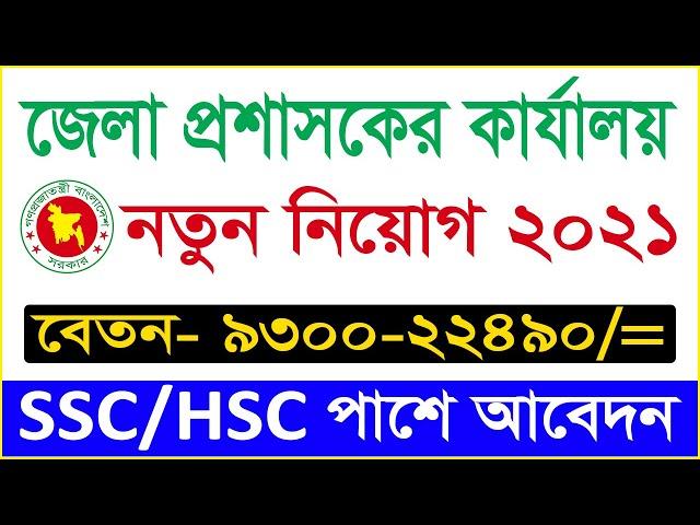 DC Office Job Circular 2021 | District Commissioner Office Job Circular 2021 | BD Jobs News