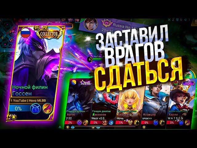 Госсен - Заставил врагов сдаться в соло ранге | Mobile Legends: Bang Bang