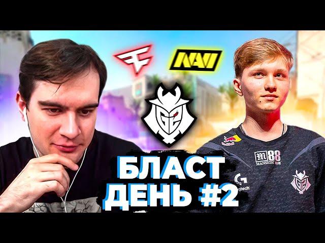 БРАТИШКИН КОММЕНТИРУЕТ КС ТУРНИР БЛАСТ ДЕНЬ 2 (NAVI, SPIRIT, FAZE, G2, VIRTUS PRO, VITALITY)